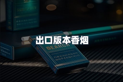 出口版本香烟